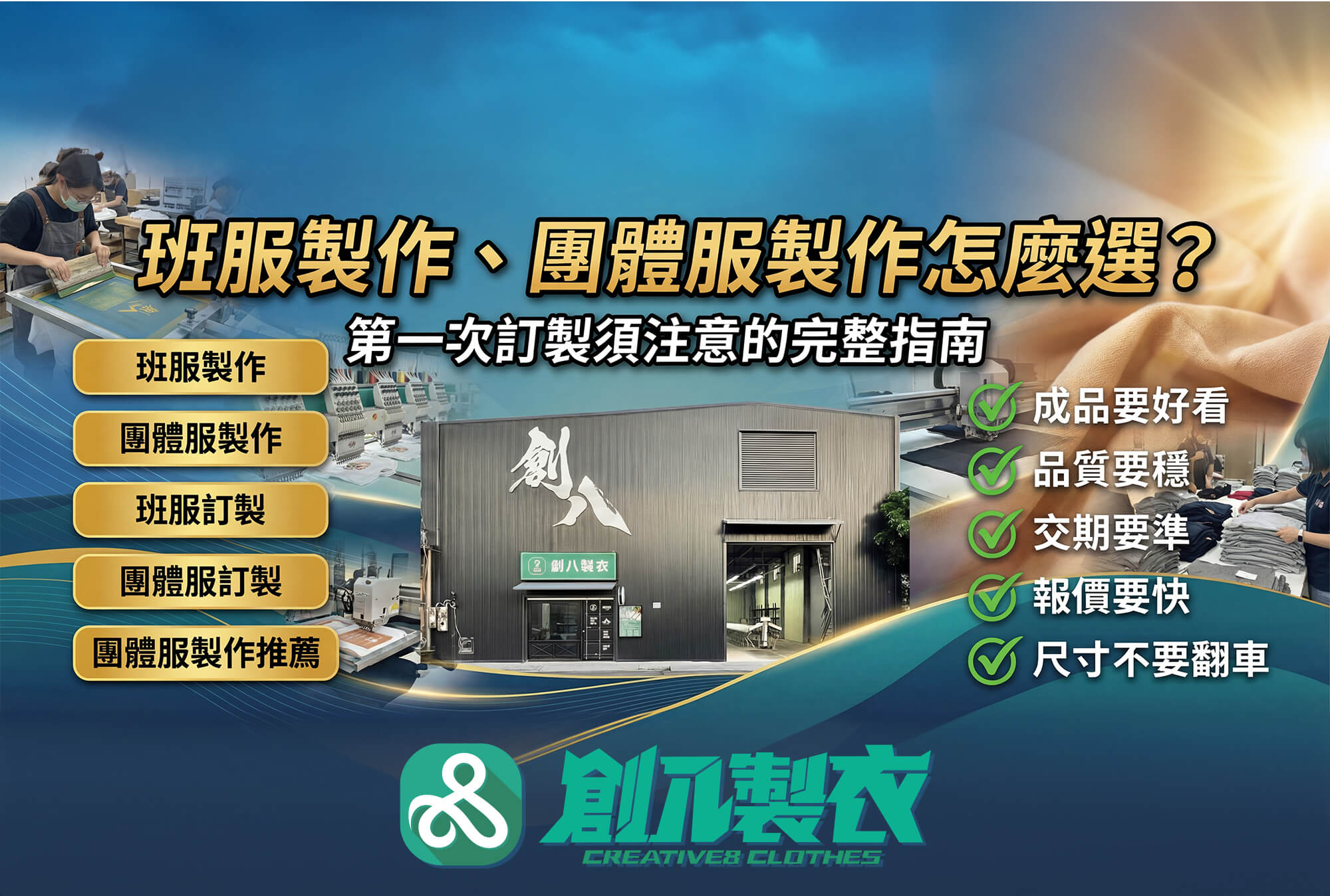 班服製作、團體服製作怎麼選？第一次訂製須注意的完整指南 - 創八製衣(台北店)的消息與文章