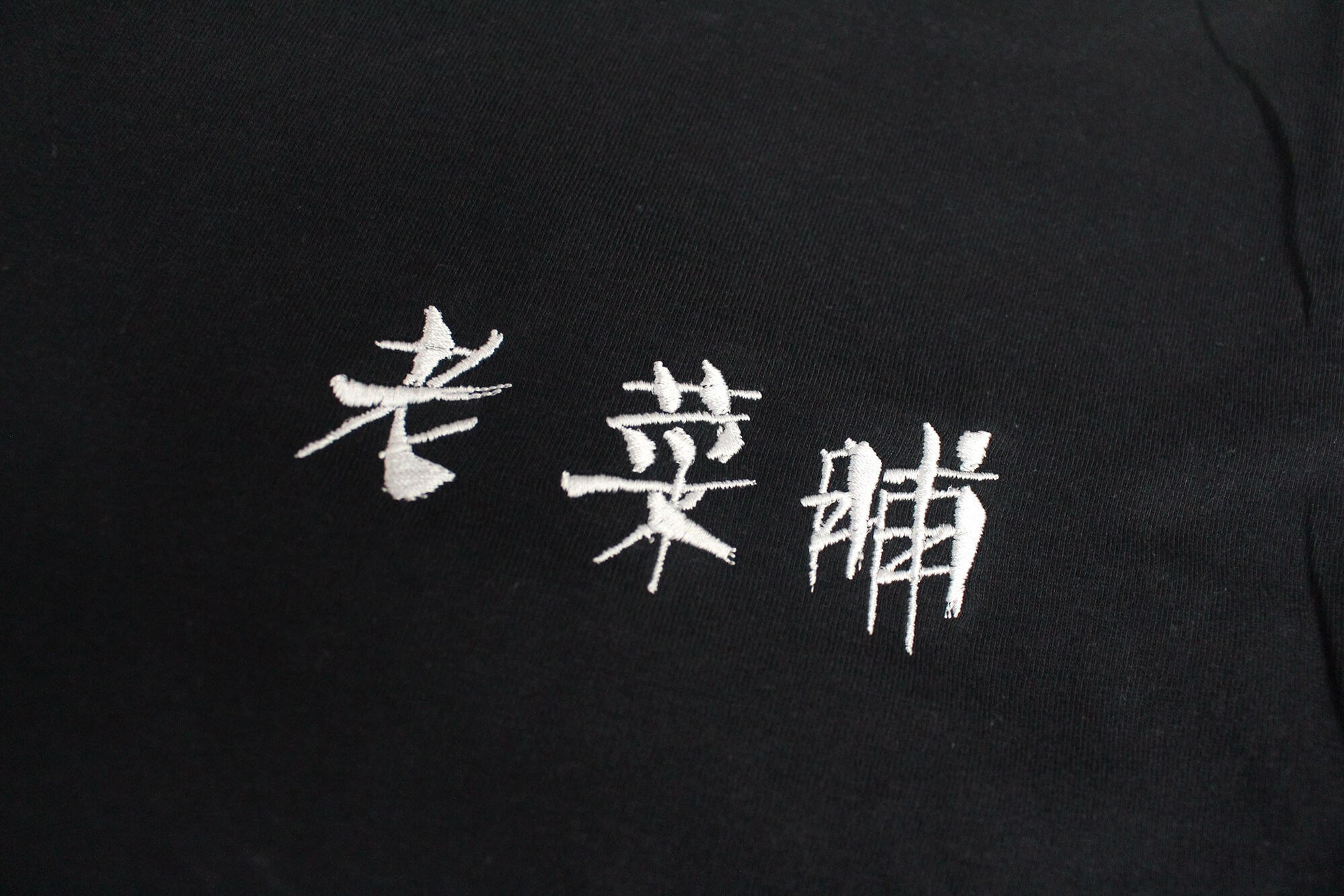 老菜脯-客製化圓領棉T - 創八製衣(台北店)的作品案例