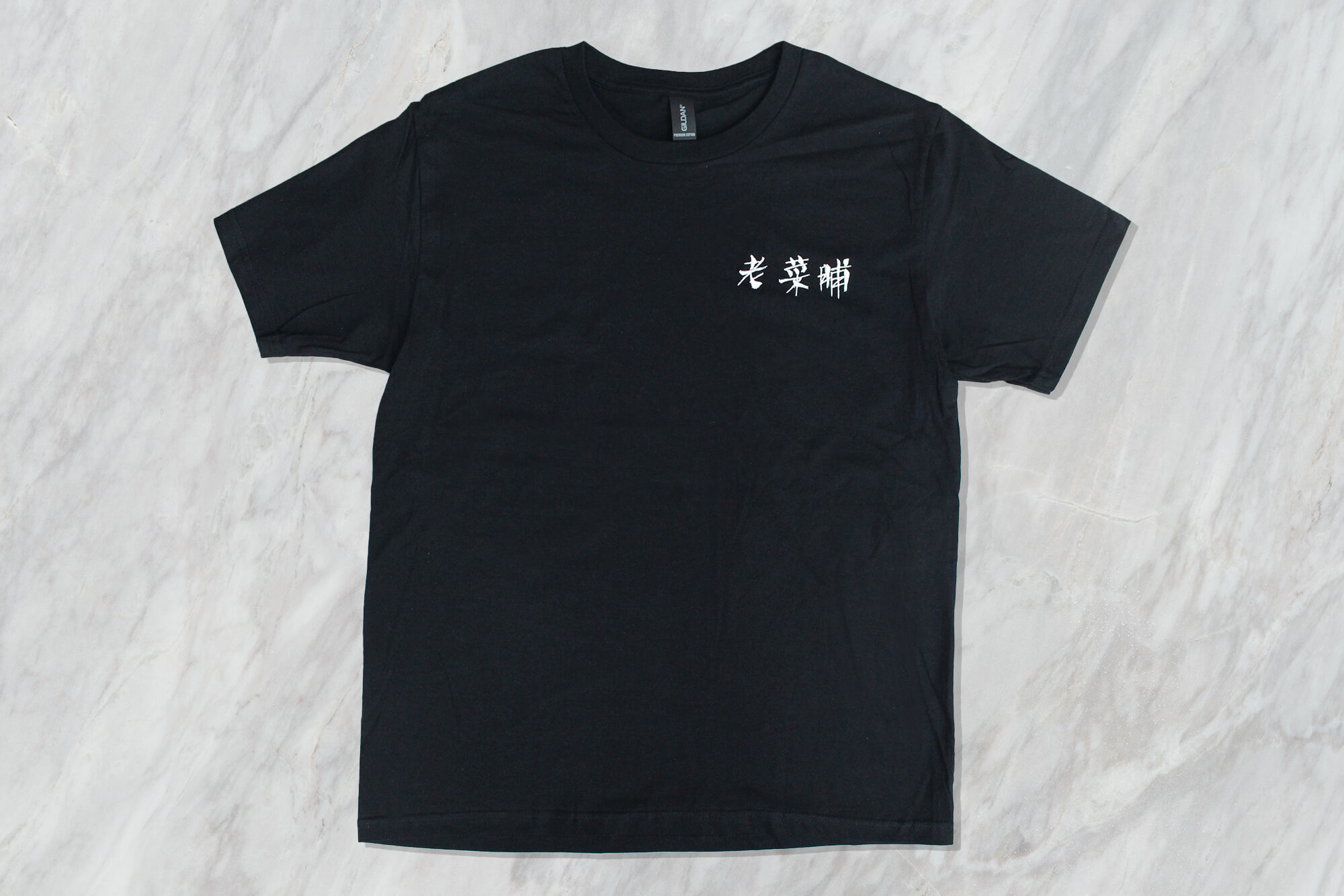 老菜脯-客製化圓領棉T - 第2張圖片