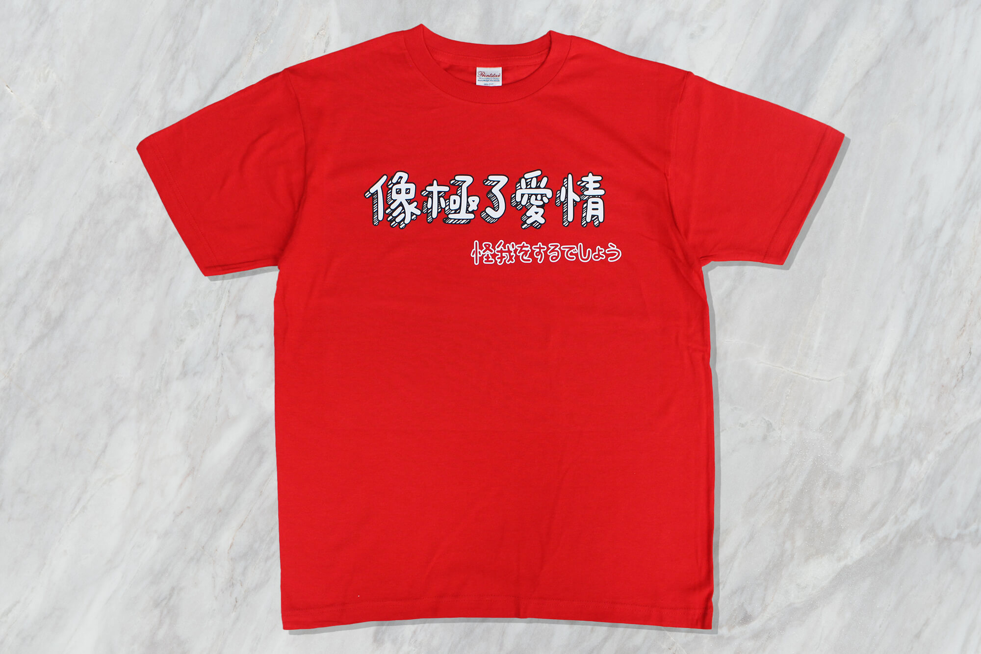 像極了愛情-客製化棉質T恤 - 創八製衣(台北店)的作品案例