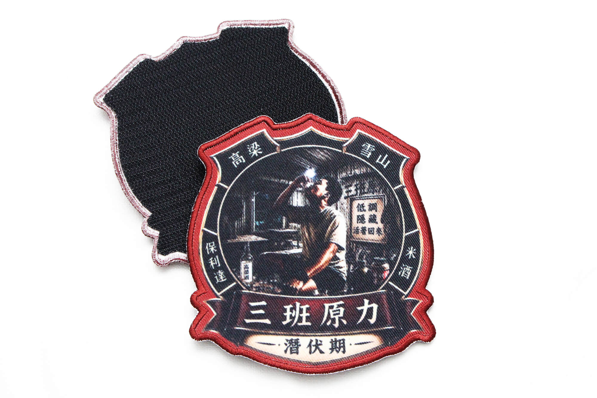 三班原力-客製化臂章魔鬼氈 - 第4張圖片