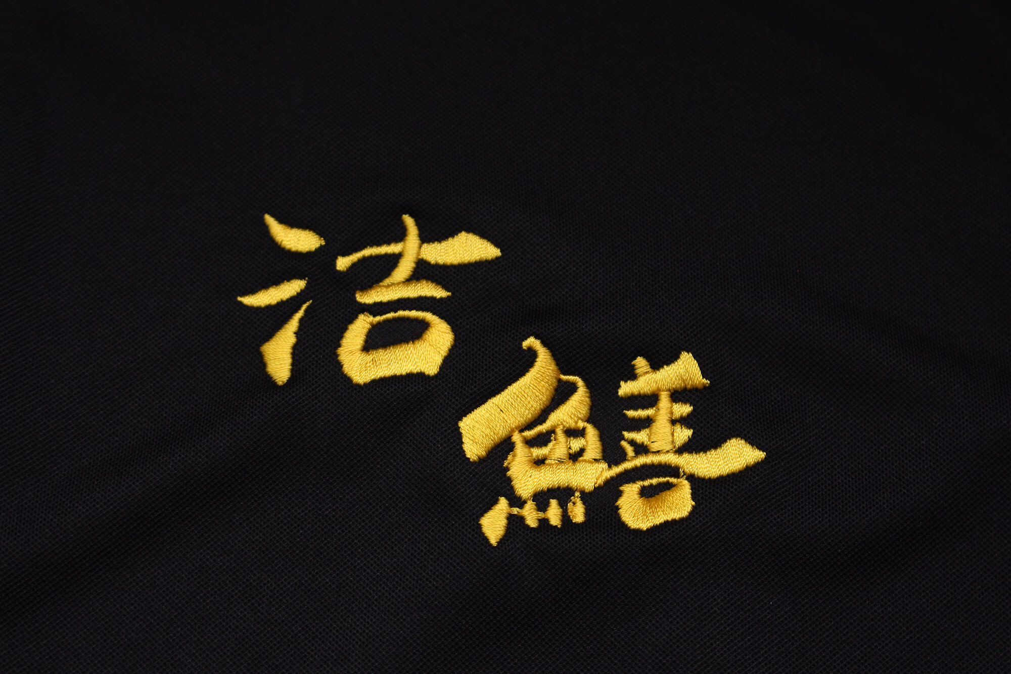 洁鱔-客製化純棉POLO衫 - 台北團體服製作、台北班服製作 - 創八製衣(台北店)的作品案例